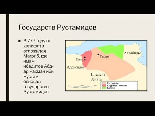 Государств Рустамидов В 777 году от халифата отложился Магриб, где имам