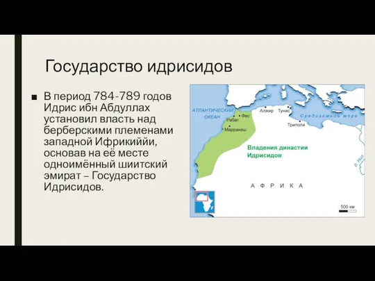 Государство идрисидов В период 784-789 годов Идрис ибн Абдуллах установил власть