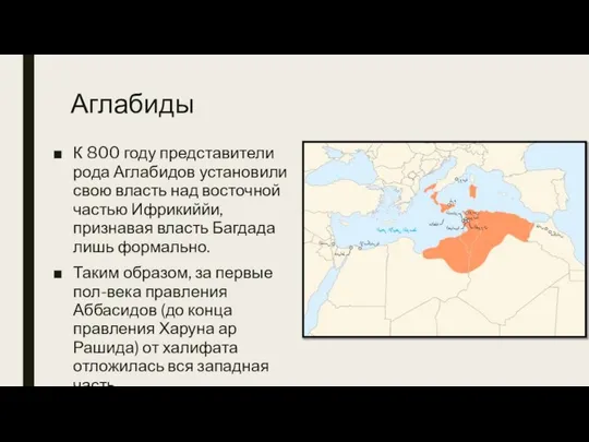 Аглабиды К 800 году представители рода Аглабидов установили свою власть над