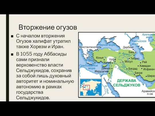 Вторжение огузов С началом вторжения Огузов халифат утратил также Хорезм и