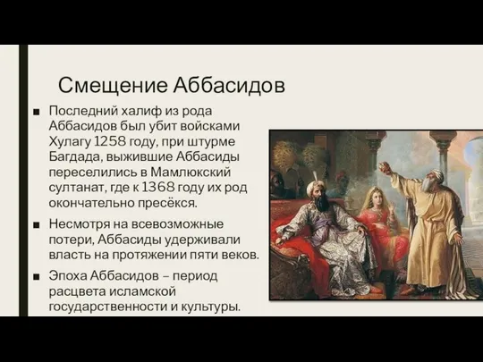 Смещение Аббасидов Последний халиф из рода Аббасидов был убит войсками Хулагу