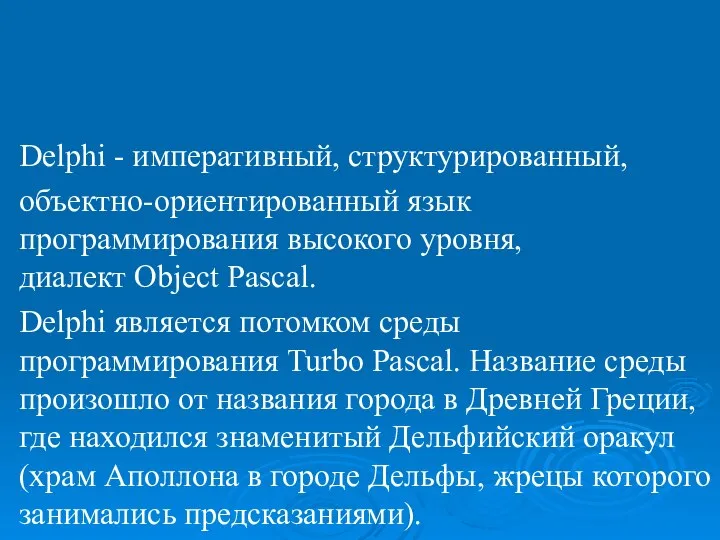 Лекция 1. Приложение Delphi , его интерфейс, задачи визуального объектно-ориентированного программирования.