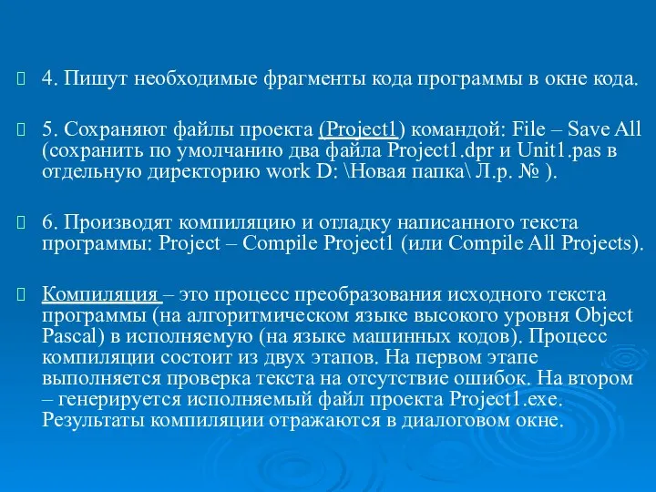 Основы визуального программирования. 4. Пишут необходимые фрагменты кода программы в окне