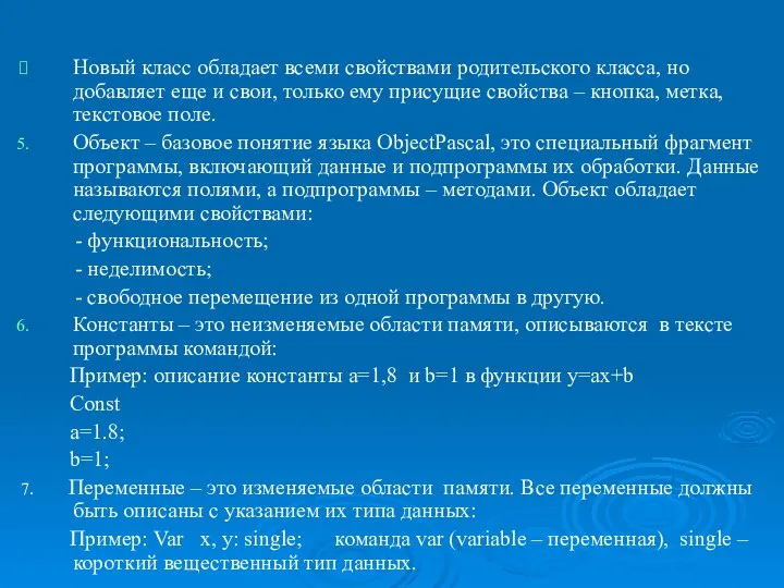 ObjectPascal. Новый класс обладает всеми свойствами родительского класса, но добавляет еще