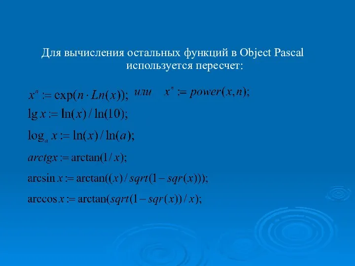 Стандартные математические функции ObjectPascal. Для вычисления остальных функций в Object Pascal используется пересчет: