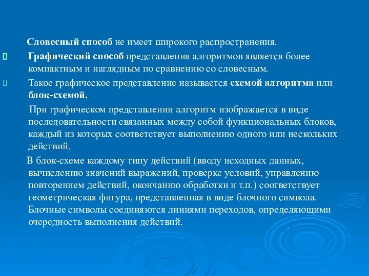 Алгоритмы. Формы представления алгоритмов. Словесный способ не имеет широкого распространения. Графический