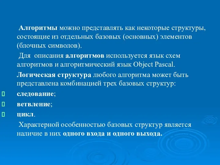 Алгоритмы. Формы представления алгоритмов. Алгоритмы можно представлять как некоторые структуры, состоящие