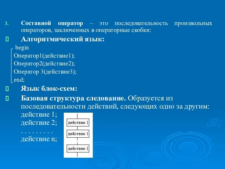 Операторы языка Object Pascal, реализующие основные базовые структуры алгоритмов. Составной оператор