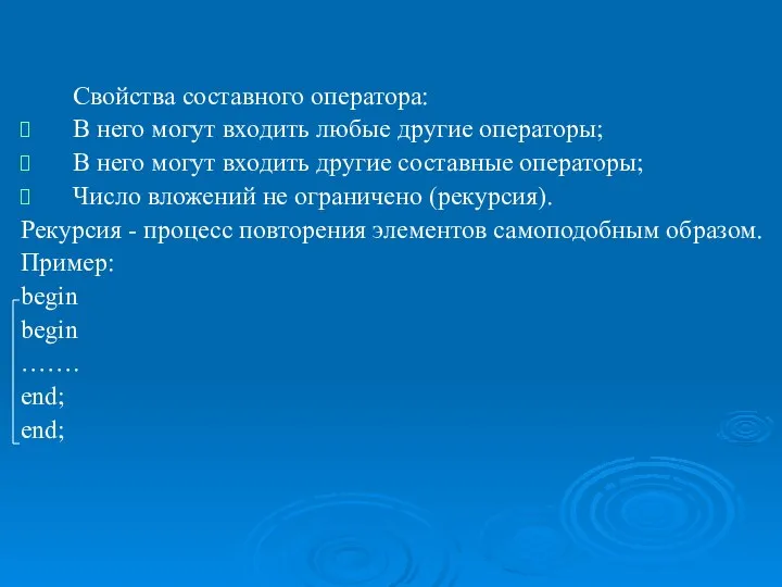 Операторы языка Object Pascal, реализующие основные базовые структуры алгоритмов. Свойства составного