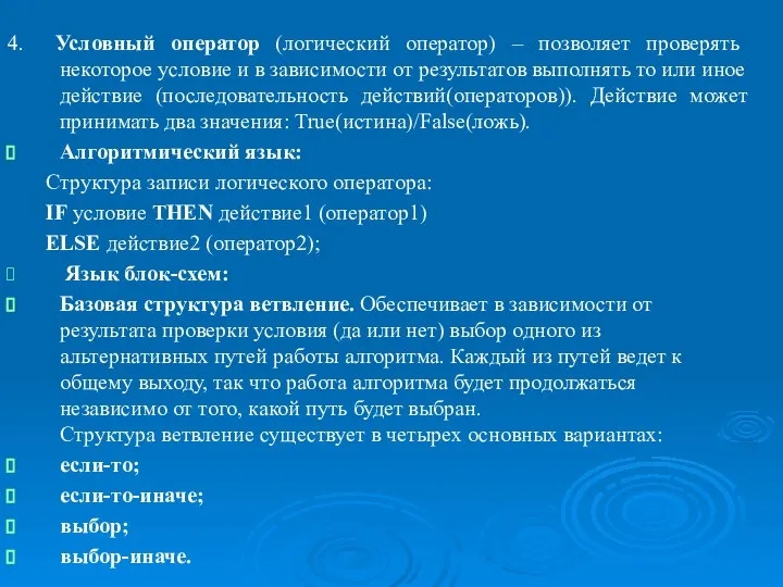 4. Условный оператор (логический оператор) – позволяет проверять некоторое условие и