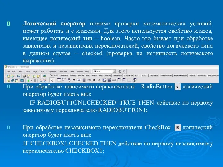 Операторы языка Object Pascal, реализующие основные базовые структуры алгоритмов. Логический оператор