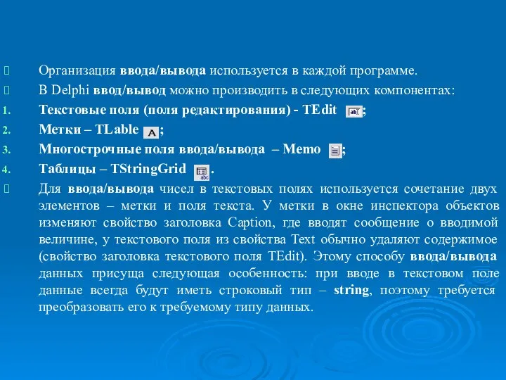 Организация ввода/вывода. Функции преобразования к типу данных в Object Pascal. Организация