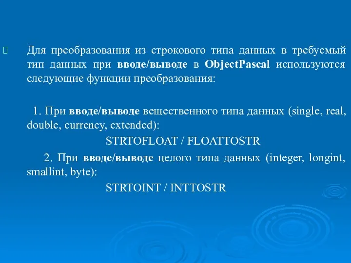 Организация ввода/вывода. Функции преобразования к типу данных в Object Pascal. Для