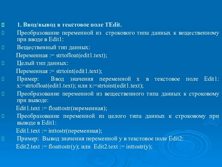 Организация ввода/вывода. Функции преобразования к типу данных в Object Pascal. 1.