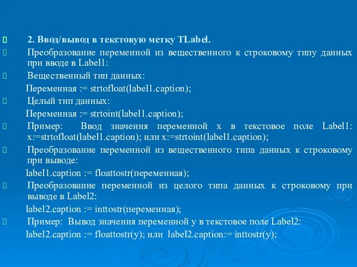 Организация ввода/вывода. Функции преобразования к типу данных в Object Pascal. 2.