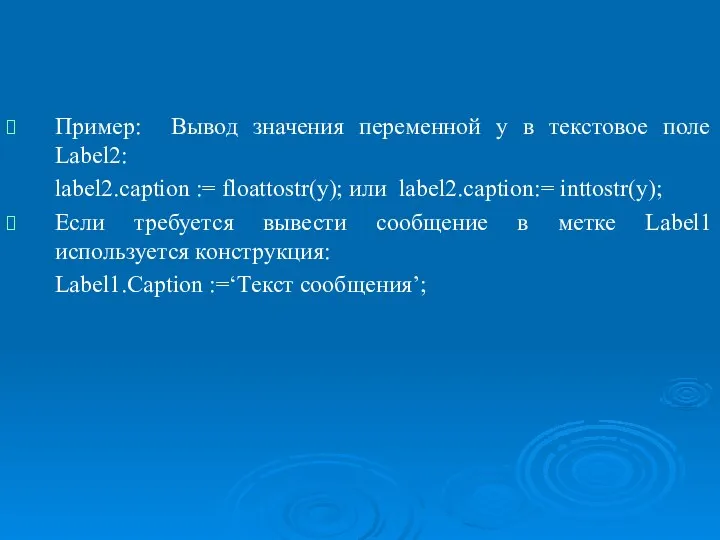 Организация ввода/вывода. Функции преобразования к типу данных в Object Pascal. Пример: