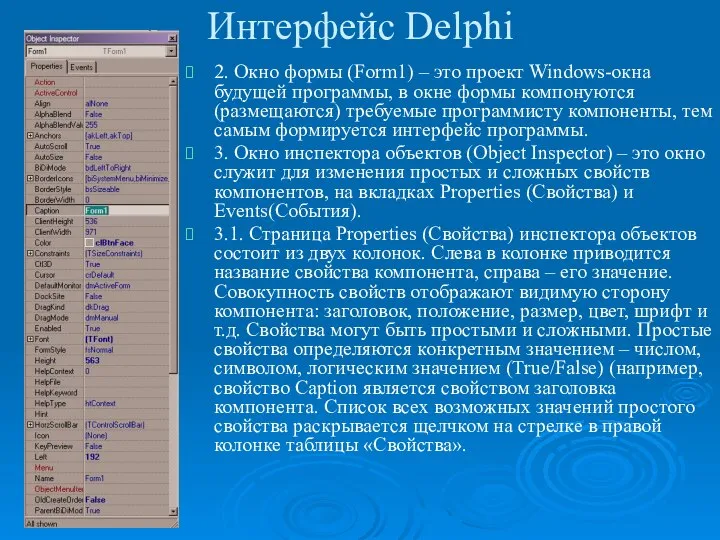 Интерфейс Delphi 2. Окно формы (Form1) – это проект Windows-окна будущей