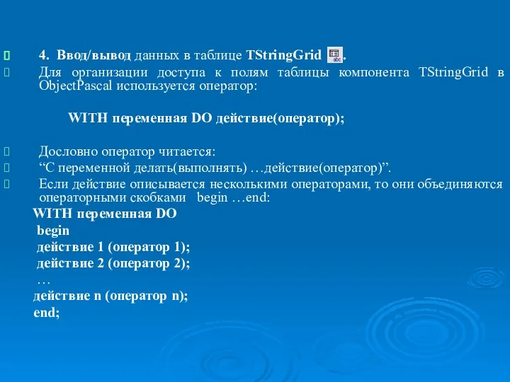 Организация ввода/вывода. Функции преобразования к типу данных в Object Pascal. 4.