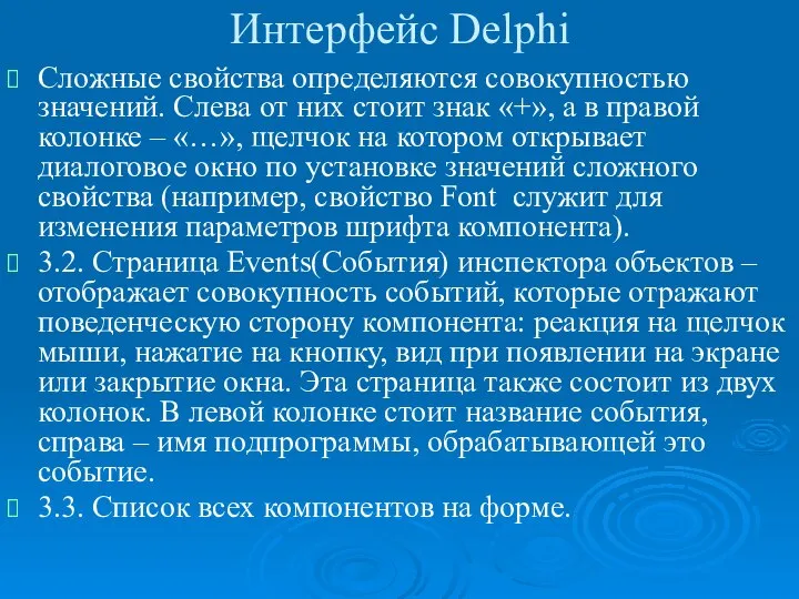 Интерфейс Delphi Сложные свойства определяются совокупностью значений. Слева от них стоит