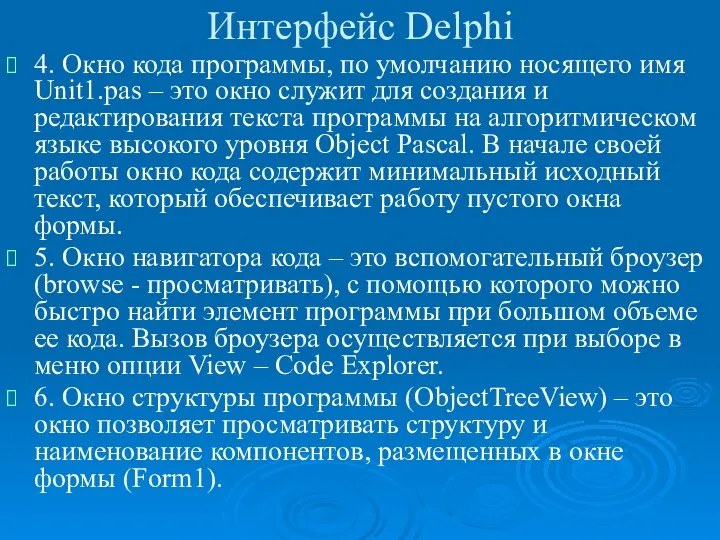 Интерфейс Delphi 4. Окно кода программы, по умолчанию носящего имя Unit1.pas