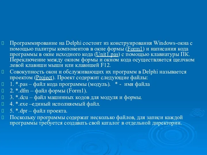 Лекция 2. Основы визуального программирования. Структура программ Delphi. Структура типов данных