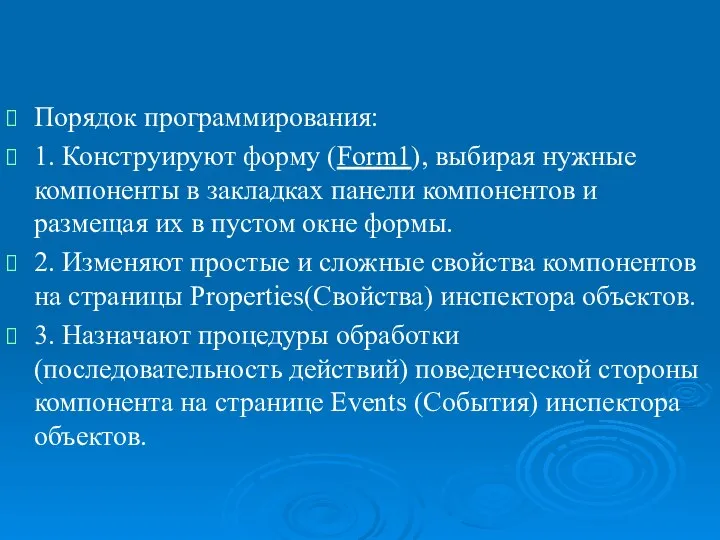 Основы визуального программирования. Порядок программирования: 1. Конструируют форму (Form1), выбирая нужные