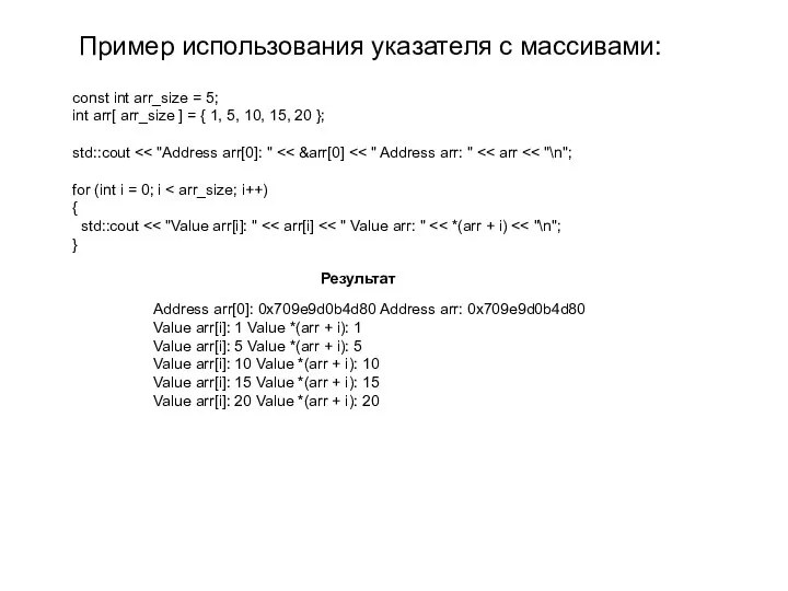 Пример использования указателя с массивами: const int arr_size = 5; int