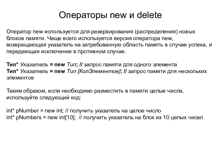 Операторы new и delete Оператор new используется для резервирования (распределения) новых