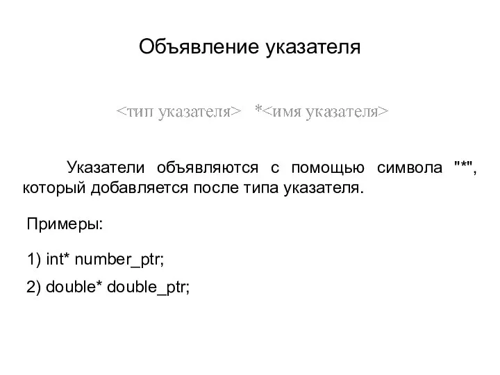 Объявление указателя Указатели объявляются с помощью символа "*", который добавляется после