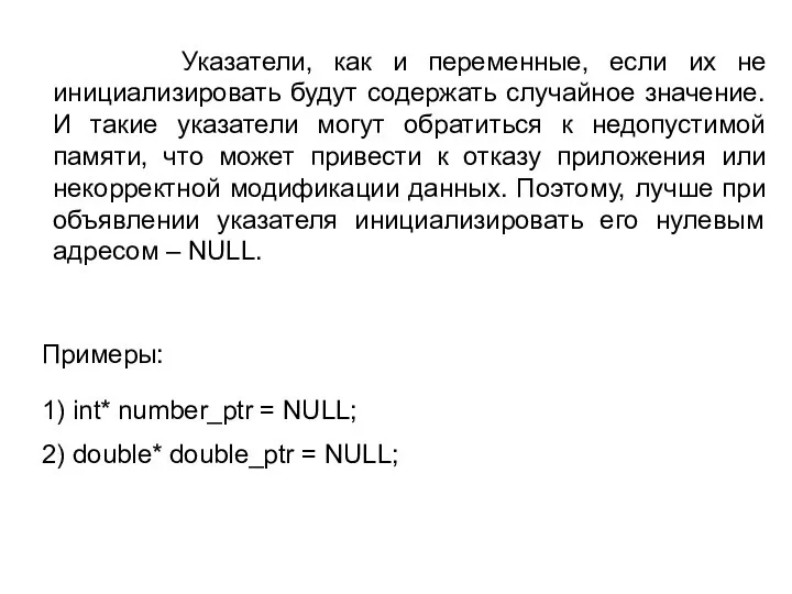 Указатели, как и переменные, если их не инициализировать будут содержать случайное
