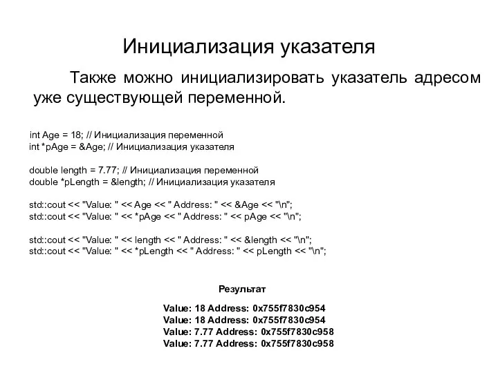 Инициализация указателя Также можно инициализировать указатель адресом уже существующей переменной. int