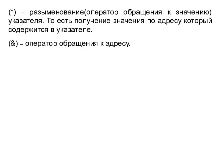 (*) – разыменование(оператор обращения к значению) указателя. То есть получение значения