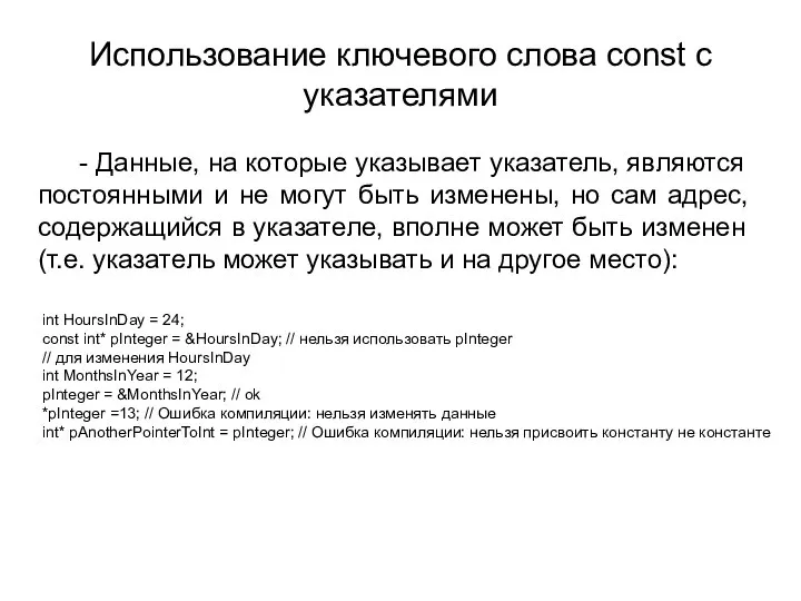 Использование ключевого слова const с указателями - Данные, на которые указывает