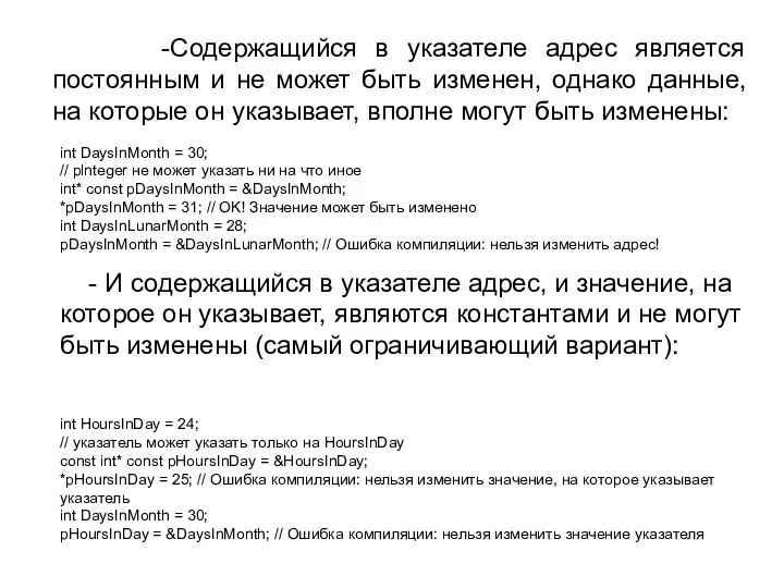 -Содержащийся в указателе адрес является постоянным и не может быть изменен,