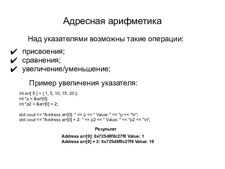 Адресная арифметика присвоения; сравнения; увеличение/уменьшение; Над указателями возможны такие операции: int