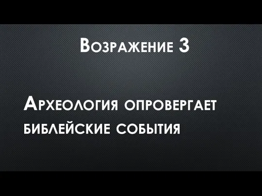 Возражение 3 Археология опровергает библейские события