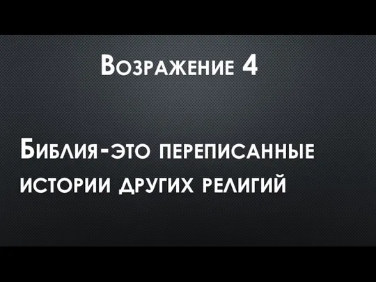 Возражение 4 Библия-это переписанные истории других религий