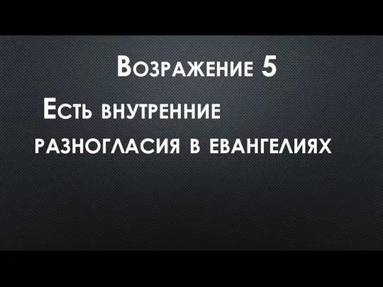 Возражение 5 Есть внутренние разногласия в евангелиях