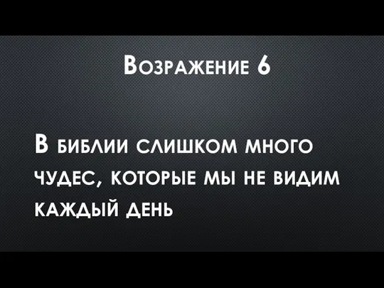 Возражение 6 В библии слишком много чудес, которые мы не видим каждый день