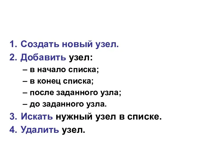 Создать новый узел. Добавить узел: в начало списка; в конец списка;