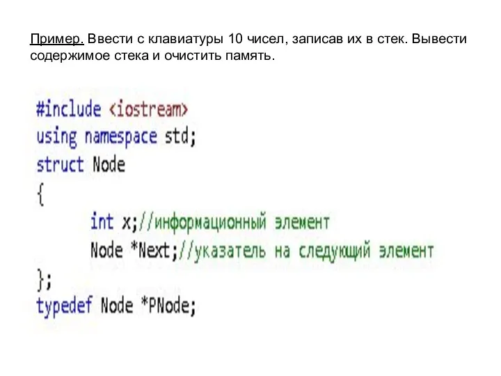 Пример. Ввести с клавиатуры 10 чисел, записав их в стек. Вывести содержимое стека и очистить память.