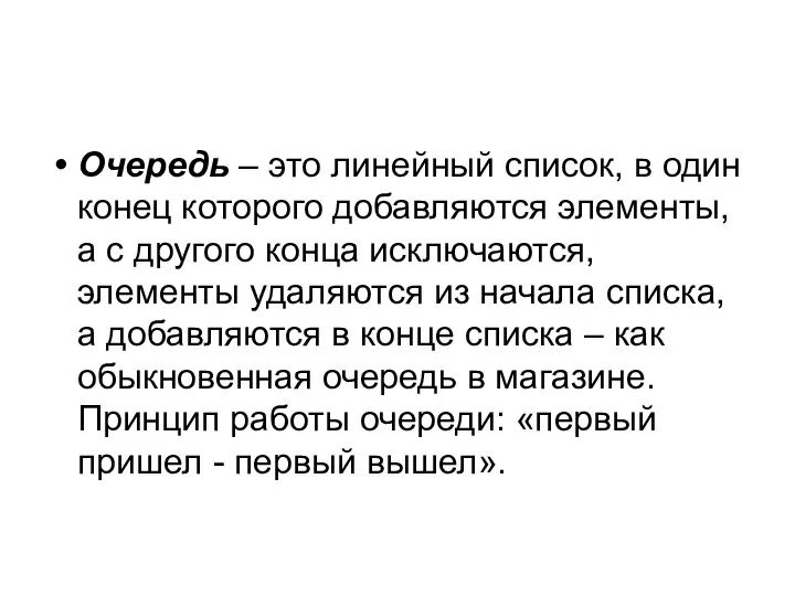 Очередь – это линейный список, в один конец которого добавляются элементы,