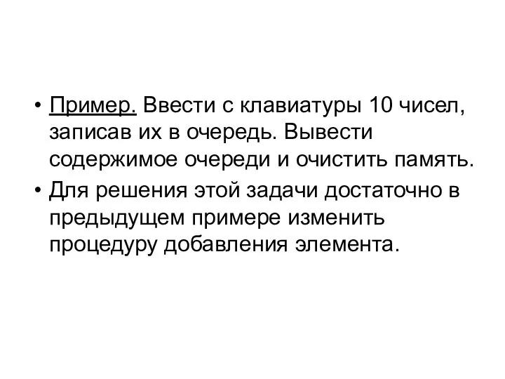 Пример. Ввести с клавиатуры 10 чисел, записав их в очередь. Вывести