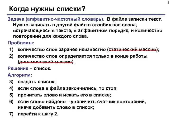 Когда нужны списки? Задача (алфавитно-частотный словарь). В файле записан текст. Нужно