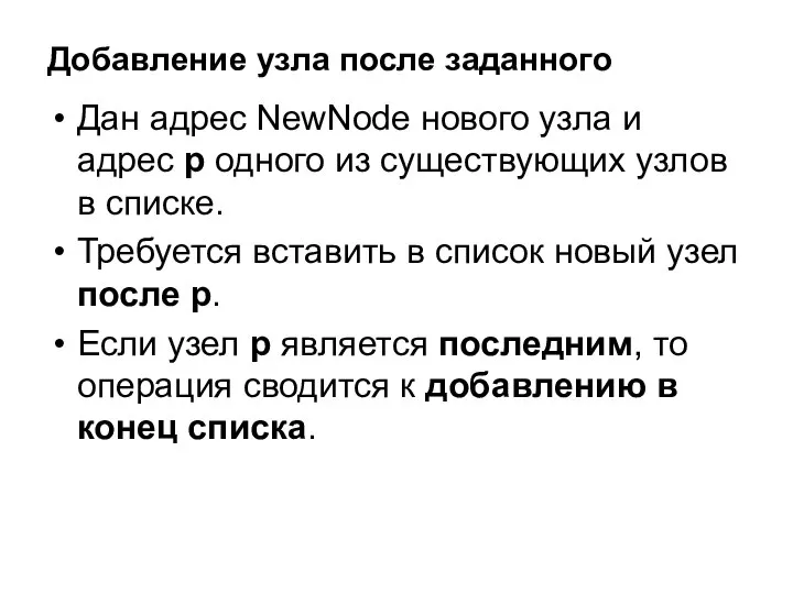 Добавление узла после заданного Дан адрес NewNode нового узла и адрес