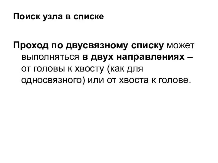 Поиск узла в списке Проход по двусвязному списку может выполняться в