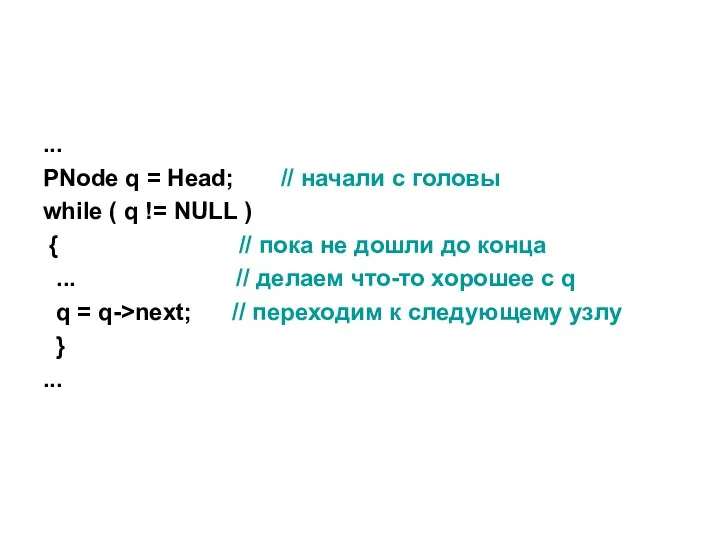 ... PNode q = Head; // начали с головы while (