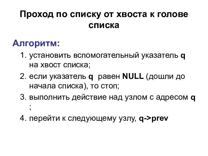 Проход по списку от хвоста к голове списка Алгоритм: установить вспомогательный