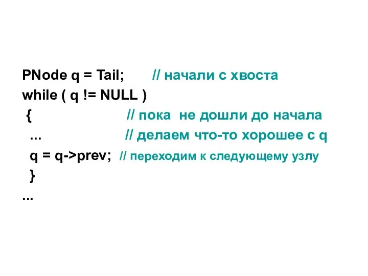 PNode q = Tail; // начали с хвоста while ( q