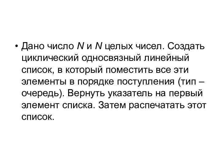 Дано число N и N целых чисел. Создать циклический односвязный линейный